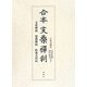 合本 支桑禅刹―支桑禅刹・倭漢禅刹・扶桑五山記 [単行本]
