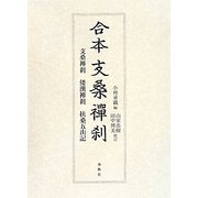 合本 支桑禅刹―支桑禅刹・倭漢禅刹・扶桑五山記 [単行本]
