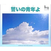 誓いの青年よ[CD]