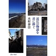 近江の物語を君に捧ぐ [単行本]