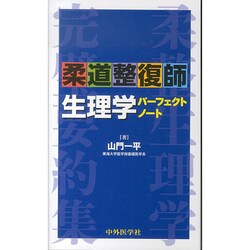 柔道整復師生理学パーフェクトノート [単行本]