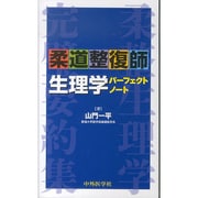 柔道整復師生理学パーフェクトノート [単行本]