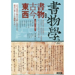 書物学〈第2巻〉書物古今東西 [単行本]