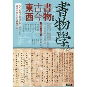 書物学〈第2巻〉書物古今東西 [単行本]