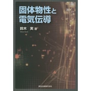 固体物性と電気伝導 [単行本]