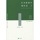 日本財政の現代史〈1〉土建国家の時代―1960-85年 [単行本]