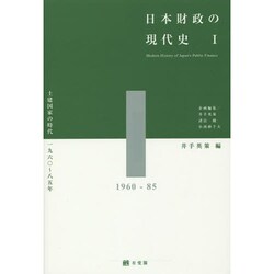 日本財政の現代史〈1〉土建国家の時代―1960-85年 [単行本]