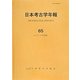 日本考古学年報〈65(2012年度版)〉 [全集叢書]