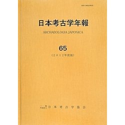 日本考古学年報〈65(2012年度版)〉 [全集叢書]