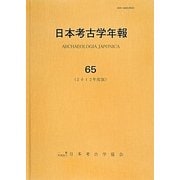 日本考古学年報〈65(2012年度版)〉 [全集叢書]