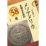 メソアメリカを知るための58章(エリア・スタディーズ〈130〉) [全集叢書]