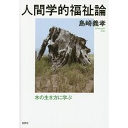人間学的福祉論―木の生き方に学ぶ [単行本]