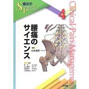 腰痛のサイエンス(痛みのScience & Practice〈4〉) [単行本]