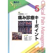 痛み診療キーポイント(痛みのScience & Practice〈5〉) [単行本]