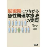 回復期につながる急性期理学療法の実際 [単行本]