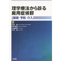 理学療法から診る廃用症候群―基礎・予防・介入 [単行本]
