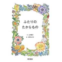ふたりのたからもの [絵本]