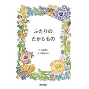 ふたりのたからもの [絵本]