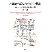 人類史から読む『ギルガメシュ物語』―標準バビロニア版と梅原猛の戯曲を読む [単行本]