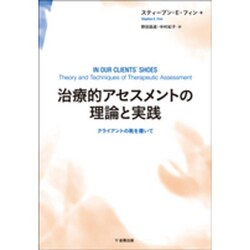 治療的アセスメントの理論と実践―クライアントの靴を履いて [単行本]
