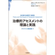治療的アセスメントの理論と実践―クライアントの靴を履いて [単行本]