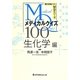 メディカルクイズMQ100―生化学編(解けば身につくMQシリーズ) [単行本]