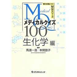 メディカルクイズMQ100―生化学編(解けば身につくMQシリーズ) [単行本]