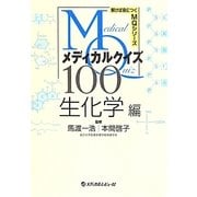 ヨドバシ.com - メディカルクイズMQ100―生化学編(解けば身につくMQ