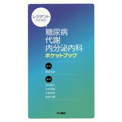 ヨドバシ.com - レジデントのための糖尿病・代謝・内分泌内科ポケット