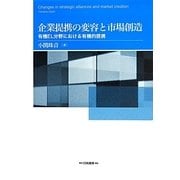 企業提携の変容と市場創造―有機EL分野における有機的提携 [単行本]