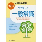 大学生の就職 やさしい一般常識〈2016年度版〉 [全集叢書]