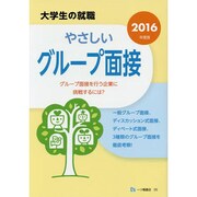 大学生の就職 やさしいグループ面接〈2016年度版〉 [全集叢書]