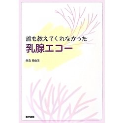 誰も教えてくれなかった乳腺エコー [単行本]