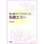 誰も教えてくれなかった乳腺エコー [単行本]