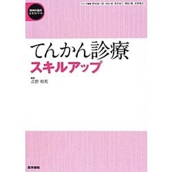 てんかん診療スキルアップ(精神科臨床エキスパート) [全集叢書]