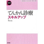 てんかん診療スキルアップ(精神科臨床エキスパート) [全集叢書]
