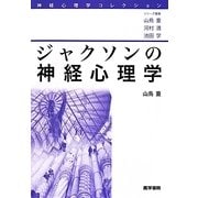 ジャクソンの神経心理学(神経心理学コレクション) [全集叢書]