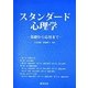 スタンダード心理学―基礎から応用まで [単行本]
