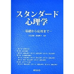 スタンダード心理学―基礎から応用まで [単行本]