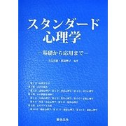 スタンダード心理学―基礎から応用まで [単行本]