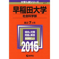 ヨドバシ.com - 赤本417 早稲田大学(社会科学部) 2015年版 [全集叢書