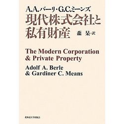 現代株式会社と私有財産 [単行本]