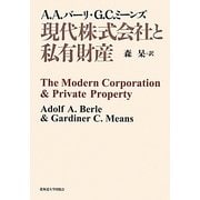 現代株式会社と私有財産 [単行本]