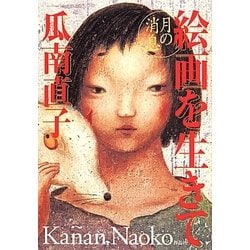 絵画を生きて―月の消息 [単行本]