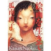 絵画を生きて―月の消息 [単行本]