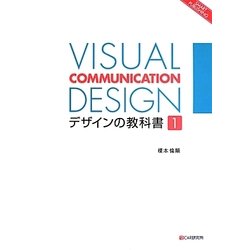 VISUAL COMMUNICATION DESIGN―デザインの教科書〈1〉 [単行本]