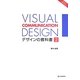 VISUAL COMMUNICATION DESIGN―デザインの教科書〈2〉 [単行本]