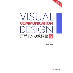 VISUAL COMMUNICATION DESIGN―デザインの教科書〈2〉 [単行本]