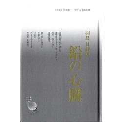 詩集 鉛の心臓(新鋭・こころシリーズ〈12〉) [単行本]