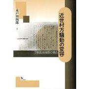 近世村方騒動の変容－下総国結城郡の場合 [単行本]